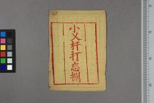 小叉杆打忘捌(图1)