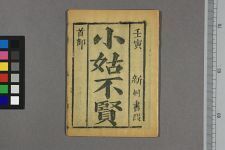 新刻书段小姑不贤他三种_四部(图1)