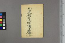 小光棍怕═妇叹十声(图1)