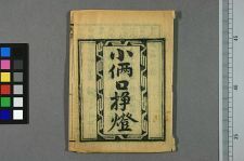 新刻小俩口═灯小段(图1)