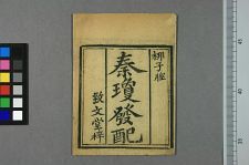 秦琼发配(图1)