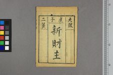 庚子新财主(图1)