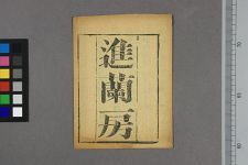 进兰房(图1)