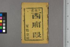 西厢段(图1)