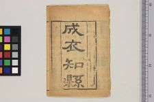 成衣知县(图1)