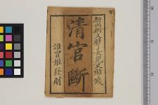 清官断(图1)
