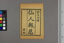 新出仙人报恩全本(图1)