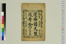 新刻双凤骑仙全本_四卷存第二卷(图1)