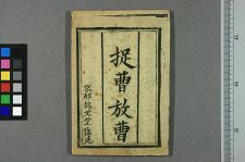 捉曹放曹(图1)
