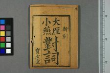 大雁小燕对词(图1)