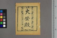 大登殿(图1)