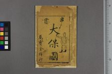 大保国(图1)