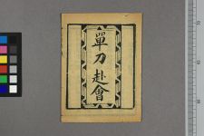 关公单刀赴会(图1)