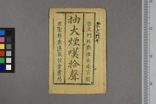 抽大烟叹拾声(图1)