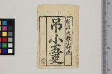 吊小五更(图1)