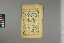 新选沉香太子全本_四卷存第二~四卷(图1)