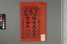 新刻正字陈世美三官堂琵琶记全本_四卷(图1)
