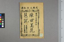 新刻三官堂陈世琵琶记_四卷存第三~四卷(图1)
