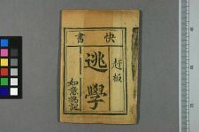 逃学_如意为记(图1)
