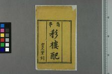 角串綵楼配封面等断片四种(图1)