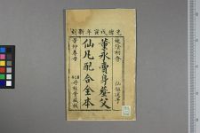 新刻董永全套仲舒寻母_三卷欠第一卷_马学愚编(图1)