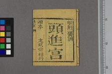 新刻夜叹皇灵二簧调_四本(图1)