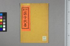 庄子试妻_二卷(图1)