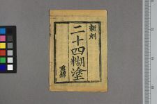 新刻二十四糊涂(图1)