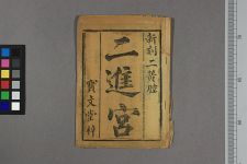 二进宫(图1)