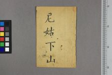尼姑下山(图1)