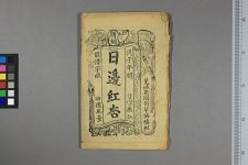 订缉新编全本日边洪杏_六卷存第二卷(图1)