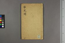 宁武关子弟书_五回(图1)