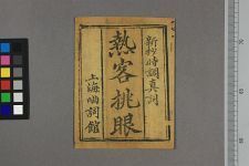 热客挑眼(图1)
