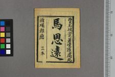 马思远_第三本(图1)