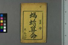 新抄写══算命_二卷_东泰山撰(图1)