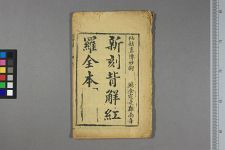 新选背解红罗全本_六卷存第二五卷(图1)