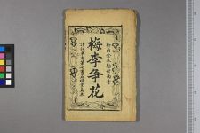 新选梅李争花全本_四卷存第二卷(图1)