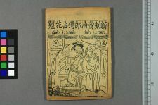 新刻卖油郎独佔花魁_三本(图1)