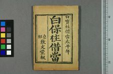 白保柱借当(图1)