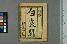 白良关(图1)