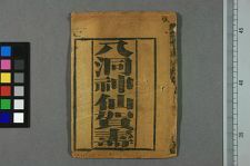 八洞神仙贺寿(图1)