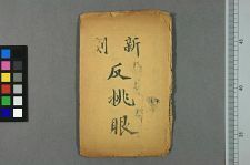 反挑眼(图1)