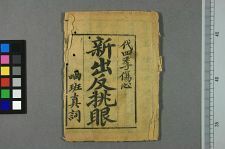 新出反挑眼(图1)