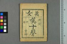 美女叹十声(图1)