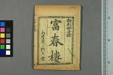 富春楼(图1)
