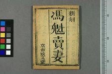 冯魁卖妻(图1)