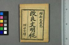 改良文明棍新编(图1)