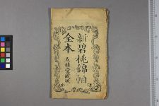 新选全本碧桃仙═四卷存第二三卷_间情居士稿(图1)