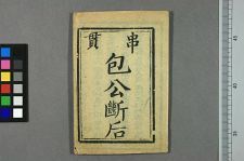 新抄断后全串贯(图1)