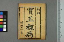 新刻_宝玉探病(图1)